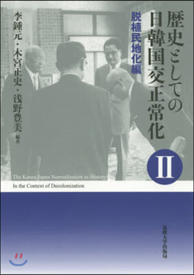 歷史としての日韓國交正常化 2 新裝版