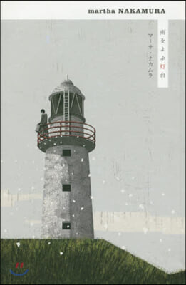 雨をよぶ燈台