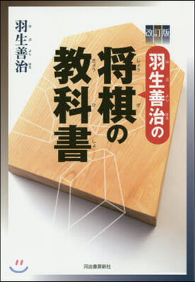 羽生善治の將棋の敎科書 改訂版