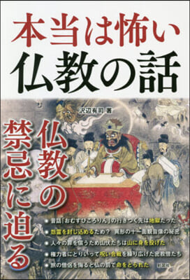 本當は怖い佛敎の話