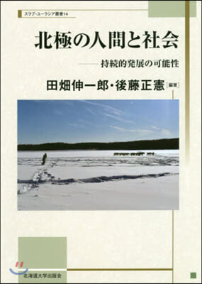 北極の人間と社會－持續的發展の可能性