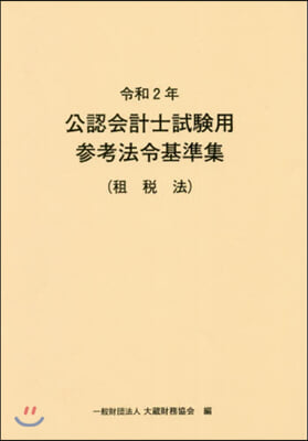 令2 公認會計士試驗用參考法令基 租稅法