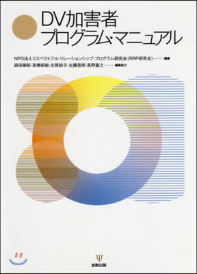 DV加害者プログラム.マニュアル