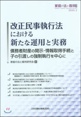 改正民事執行法における 新たな運用と實務