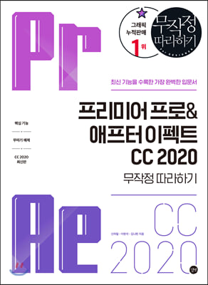 프리미어 프로 &amp; 애프터 이펙트 CC 2020 무작정 따라하기