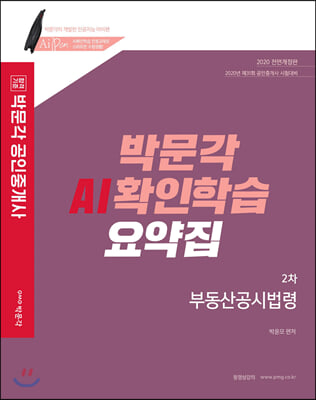 2020 박문각 공인중개사 AI확인학습 요약집 2차 부동산공시법령