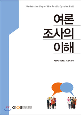 여론조사의 이해 (워크북 포함)