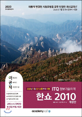 ITQ 한쇼 2010(2020)(이공자)(개정판)