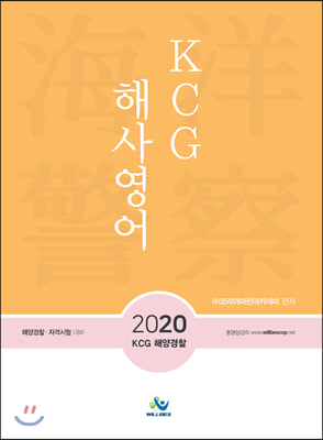 2020 KCG 해사영어