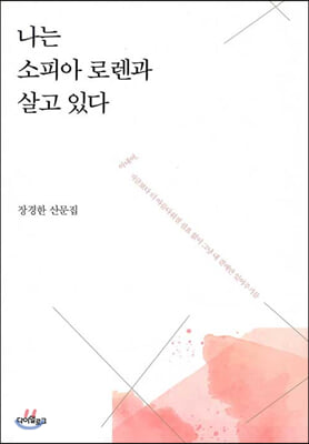 나는 소피아 로렌과 살고 있다