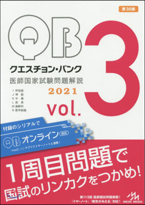 クエスチョン.バンク 醫師國家試驗問題解說 2021 vol.3