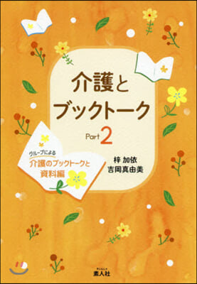 介護とブックト-ク   2－グル-プによ