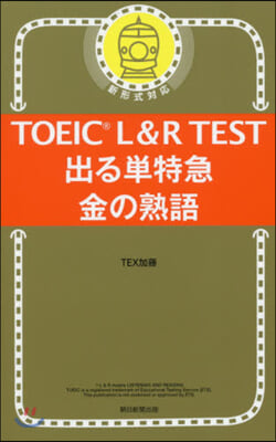 TOEIC L&amp;R TEST出る單特急 金の熟語