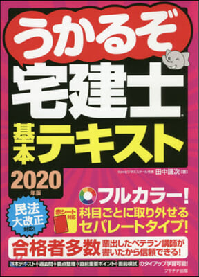 ’20 うかるぞ宅建士基本テキスト