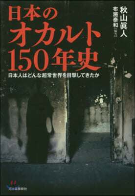 日本のオカルト150年史 