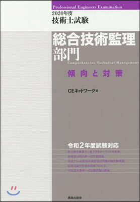 ’20 技術士試驗總合技術監理部門傾向と