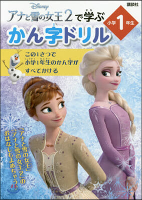 アナと雪の女王2で學ぶかん字ドリル 小學1年生 