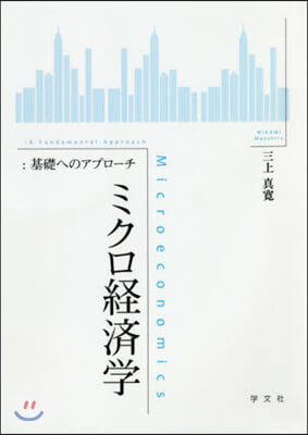 ミクロ經濟學:基礎へのアプロ-チ