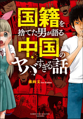 國籍を捨てた男が語る中國のヤバすぎる話