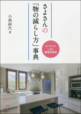 さよさんの「物の減らし方」事典 リバウンドしない整理?納術  