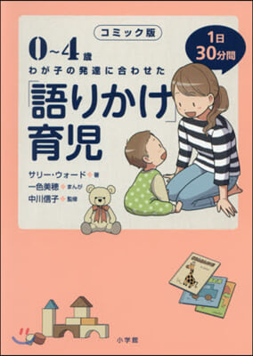 コミック版 「語りかけ」育兒 0~4歲わ