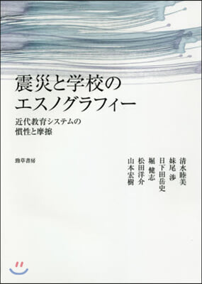 震災と學校のエスノグラフィ- 近代敎育シ