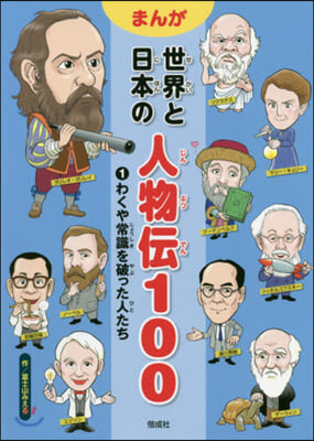 まんが 世界と日本の人物傳100(1)