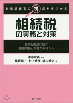 相續稅の實務と對策 誤りを未然に防ぐ稅務