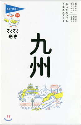 ブル-ガイドてくてく步き(29)九州 第7版