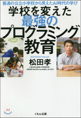 學校を變えた最强のプログラミング敎育