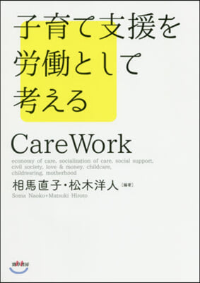 子育て支援を勞はたらとして考える