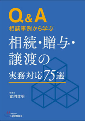 相續.贈輿.讓渡の實務對應75選