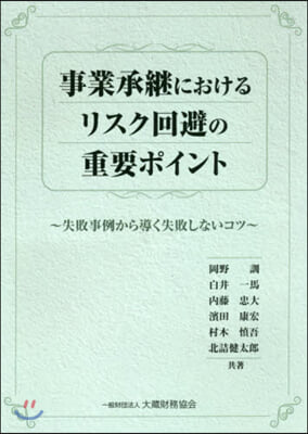 事業承繼におけるリスク回避の重要ポイント