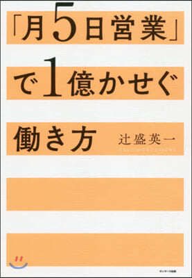 「月5日營業」で1億かせぐはたらき方