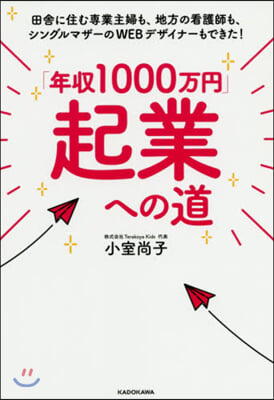 「年收1000万円」起業への道 田舍に住