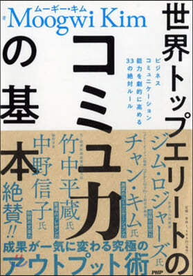 世界トップエリ-トのコミュ力の基本