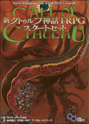 新クトゥルフ神話TRPGスタ-トセット