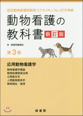 動物看護の敎科書   3 新訂版