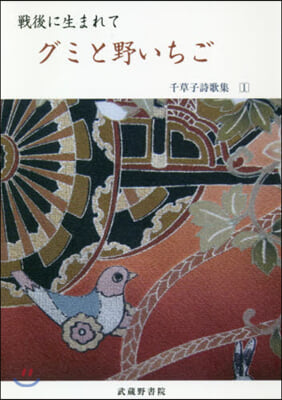 戰後に生まれて グミと野いちご