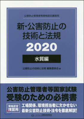 新.公害防止の技術と法規 水質編(全3冊セット) 2020 