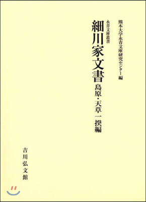 細川家文書 島原.天草一揆編