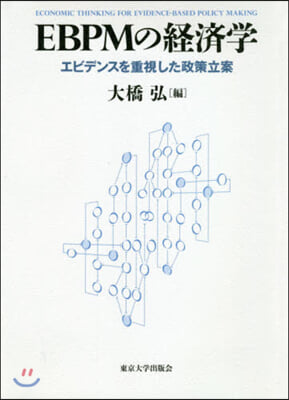 EBPMの經濟學 エビデンスを重視した政策立案 