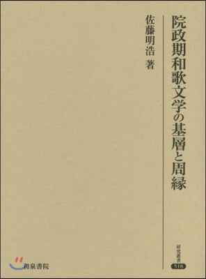 院政期和歌文學の基層と周緣