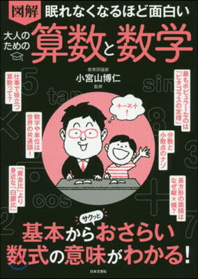 眠れなくなるほど面白い 大人のための算數と數學 圖解  