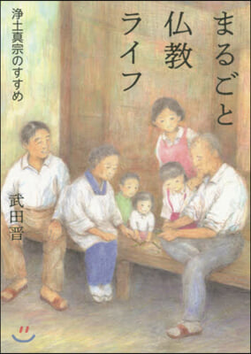 まるごと佛敎ライフ 淨土眞宗のすすめ