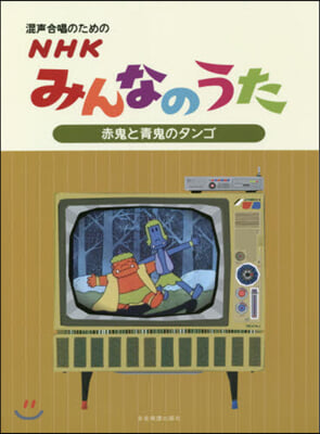 樂譜 NHKみんなのうた 赤鬼と靑鬼のタ