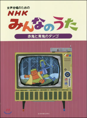 樂譜 NHKみんなのうた 赤鬼と靑鬼のタ