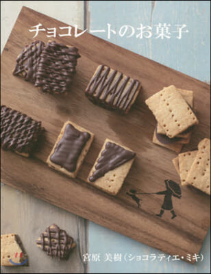 チョコレ-トのお菓子