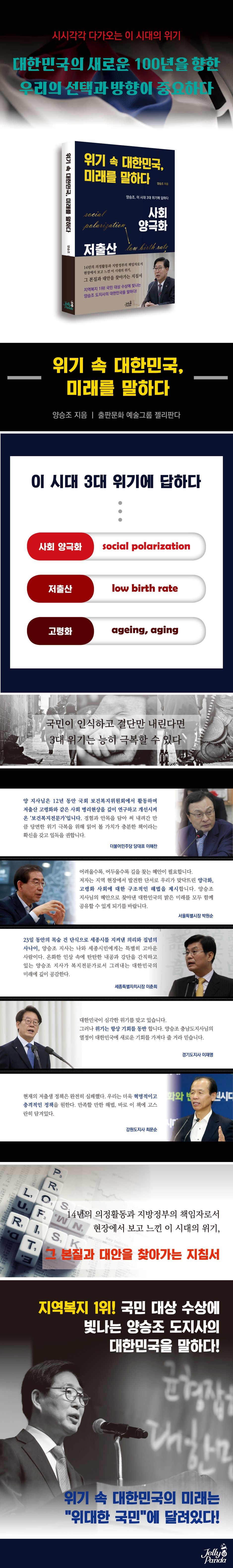 전자책] 위기 속 대한민국, 미래를 말하다 | 양승조 | 젤리판다 - 예스24