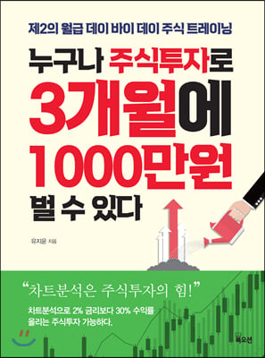 누구나 주식투자로 3개월에 1000만원 벌 수 있다